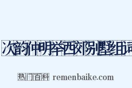 次韵仲明举西郊别墅组词是什么意思的图片
